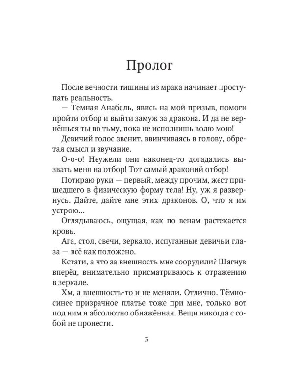 Сорвать драконий отбор