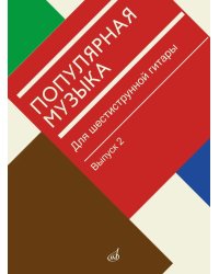Популярная музыка: для шестиструнной гитары. Вып. 2
