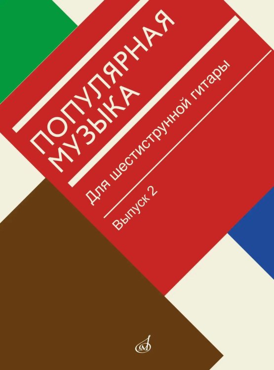 Популярная музыка: для шестиструнной гитары. Вып. 2