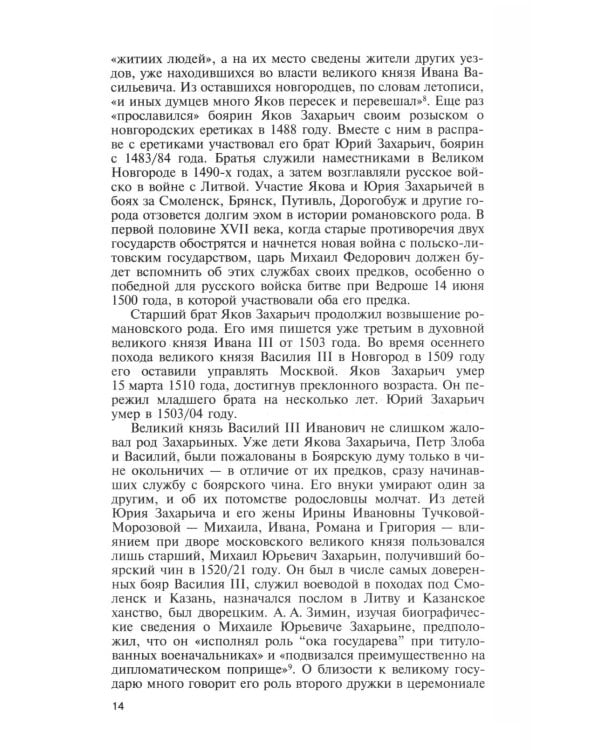 ЖЗЛ. Михаил Федорович. 3-е изд