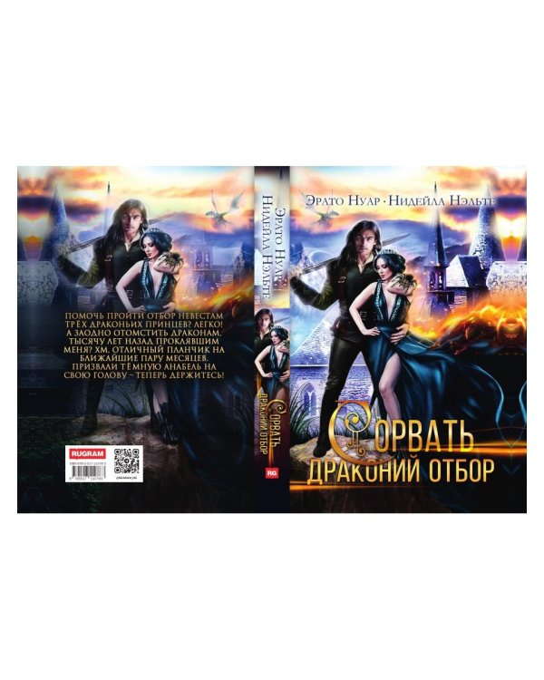 Сорвать драконий отбор