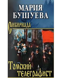 Томский телеграфист: роман, повести, рассказы