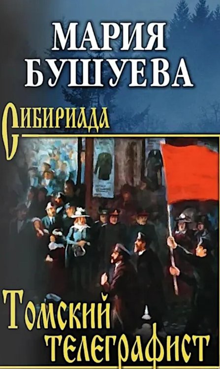 Томский телеграфист: роман, повести, рассказы