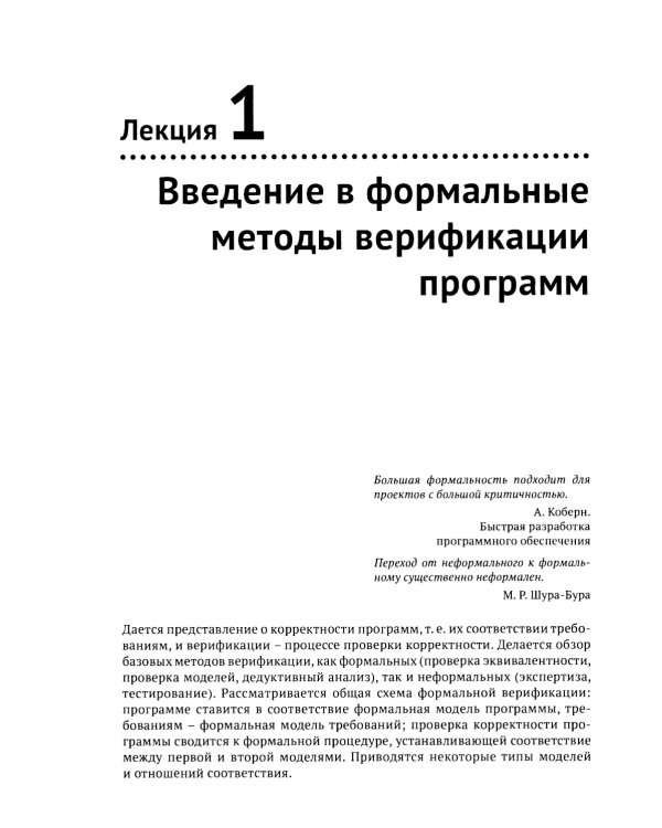 Введение в формальные методы верификации программ. 2-е изд., испр
