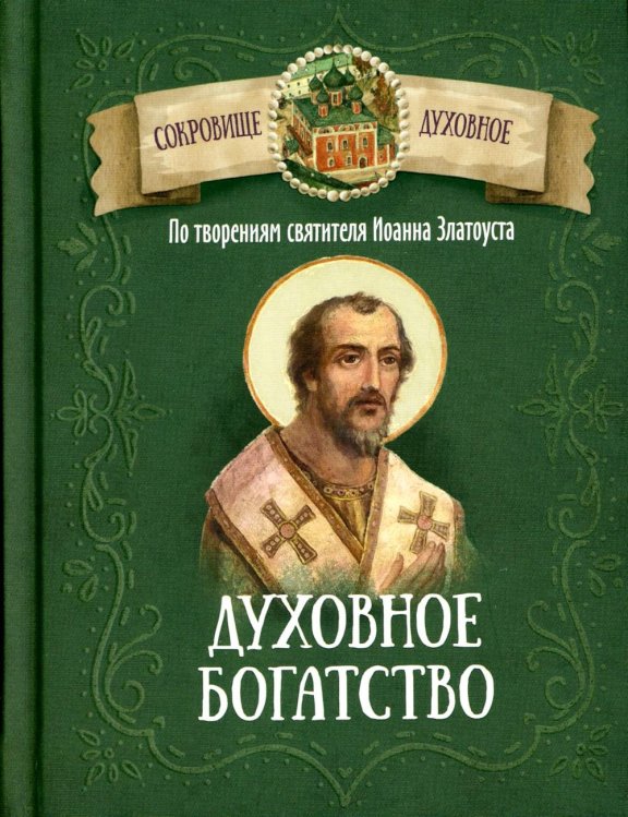 Духовное богатство. По творениям святителя Иоанна Златоуста