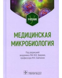 Медицинская микробиология: Учебник