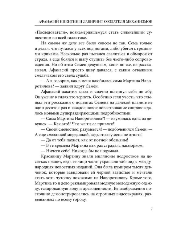 Афанасий Никитин и Лабиринт Создателя механизмов