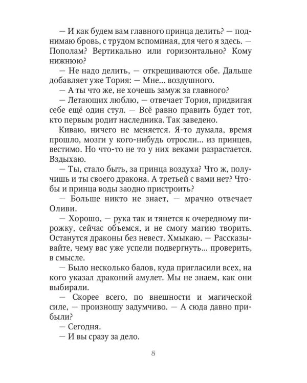 Сорвать драконий отбор