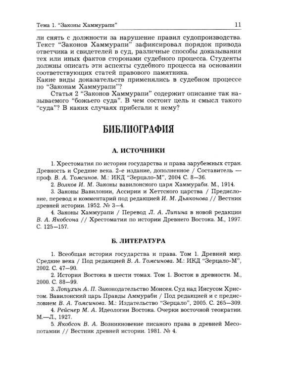 Дополнительное изображение книги «История государства и права зарубежных стран (Древность и Средние века): Учебно-методическое пособие. 3-е изд., перераб.и доп»