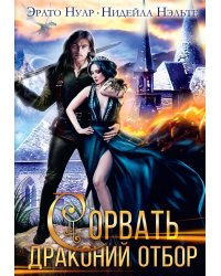 Сорвать драконий отбор