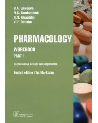 Pharmacology. Part 1: workbook. 2-nd edit., rev. and supplem.: на англ.яз