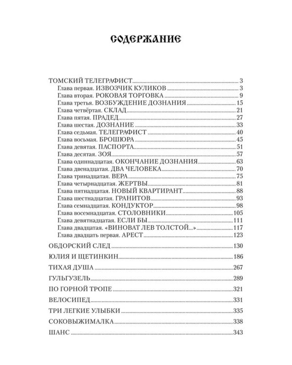Томский телеграфист: роман, повести, рассказы