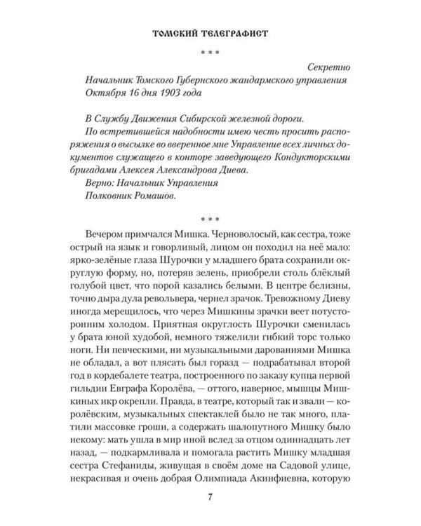 Томский телеграфист: роман, повести, рассказы