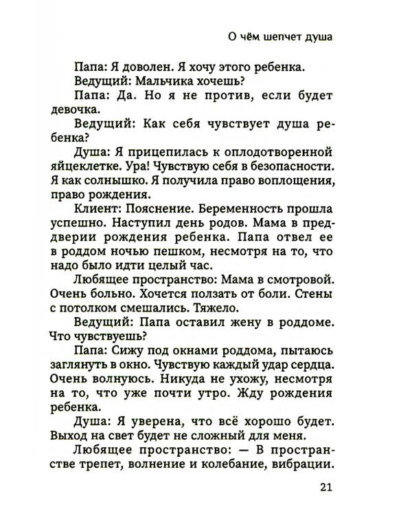 О чем шепчет душа