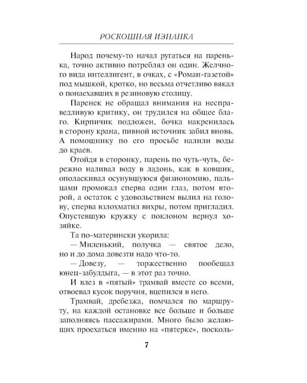 Роскошная изнанка