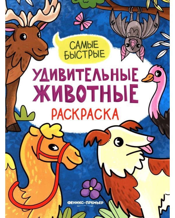Самые быстрые: книжка-раскраска
