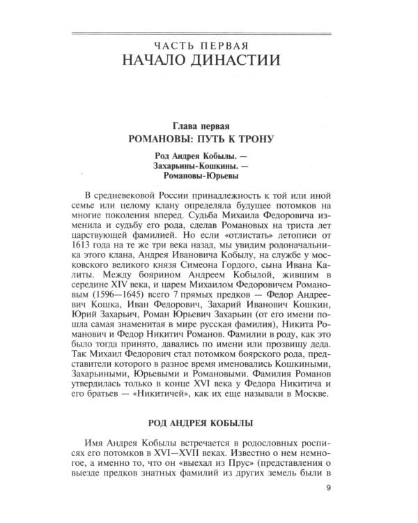 ЖЗЛ. Михаил Федорович. 3-е изд