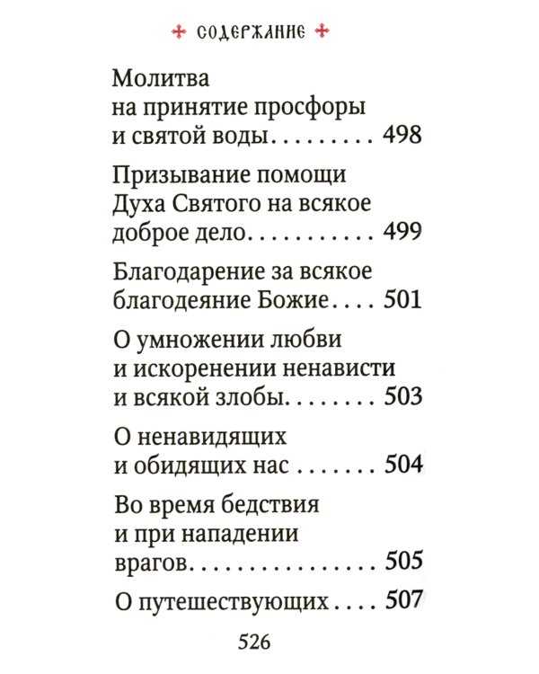 Молитвослов. Гражданский шрифт
