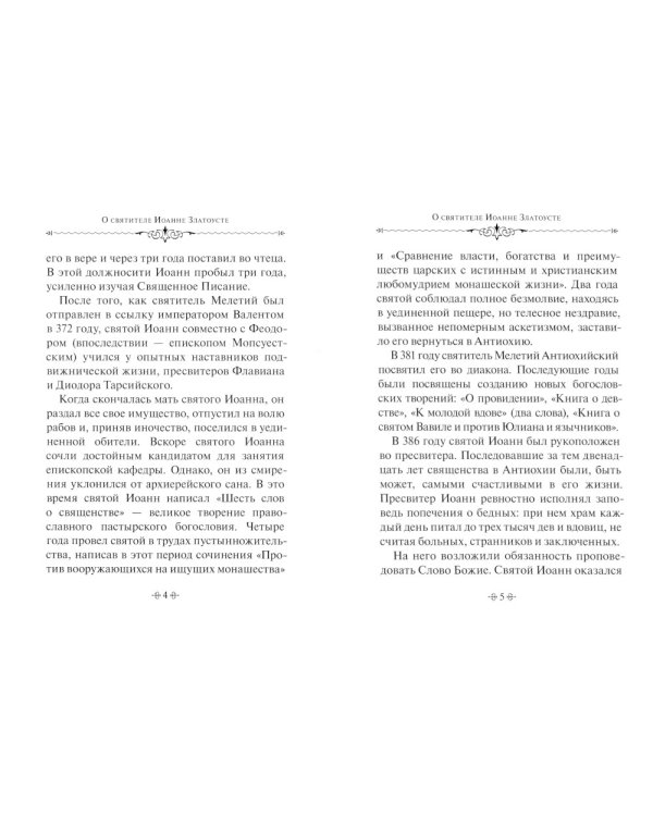 Духовное богатство. По творениям святителя Иоанна Златоуста