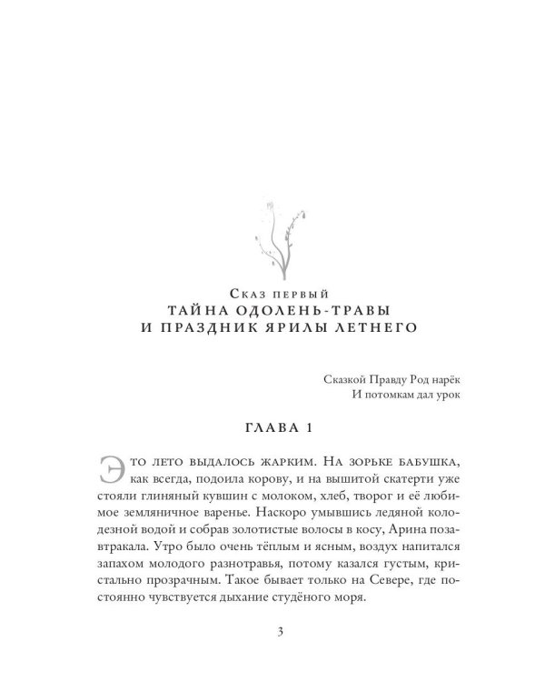 Лесная Берегиня. Славянские сказки