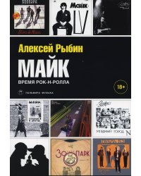 Майк. Время рок-н-ролла