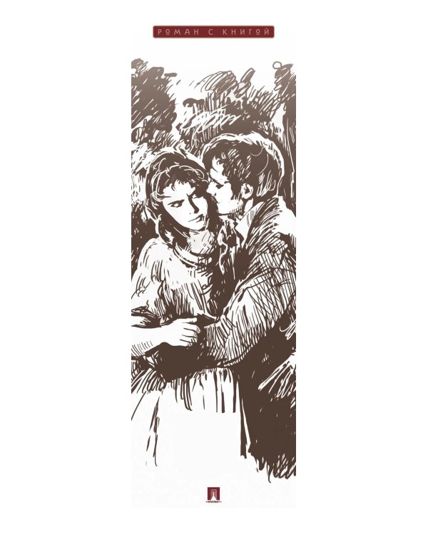 Дополнительное изображение книги «Незнакомка из Уайлдфелл-Холла: роман»