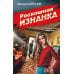 Роскошная изнанка