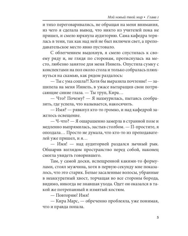 Мой новый твой мир