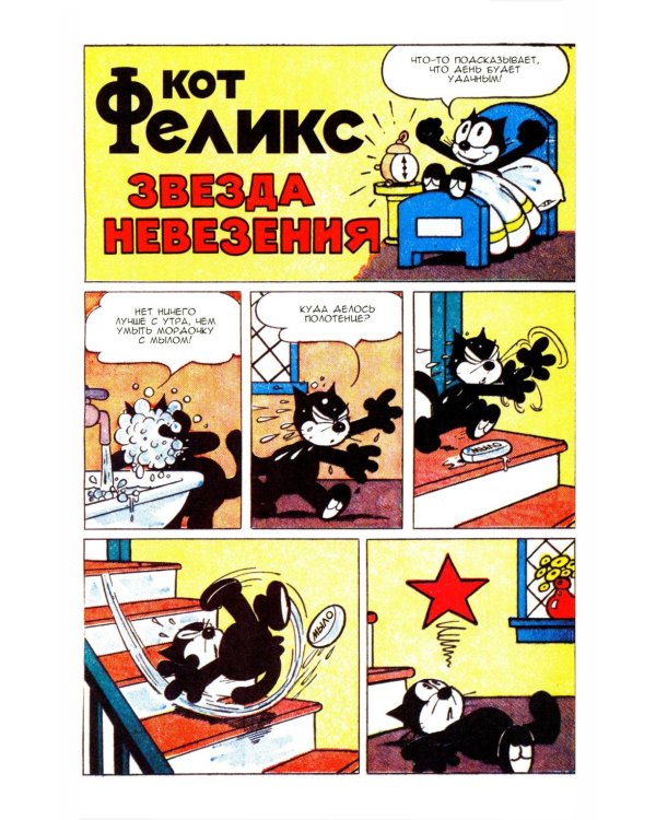 Дополнительное изображение книги «Древние комиксы. Кот Феликс. Сказки на ночь»