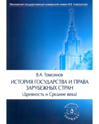 История государства и права зарубежных стран (Древность и Средние века): Учебно-методическое пособие. 3-е изд., перераб.и доп