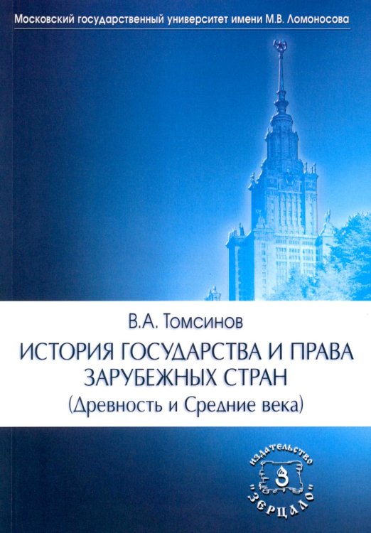 Обложка книги «История государства и права зарубежных стран (Древность и Средние века): Учебно-методическое пособие. 3-е изд., перераб.и доп» — Томсинов Владимир Алексеевич, ISBN 9785943735875