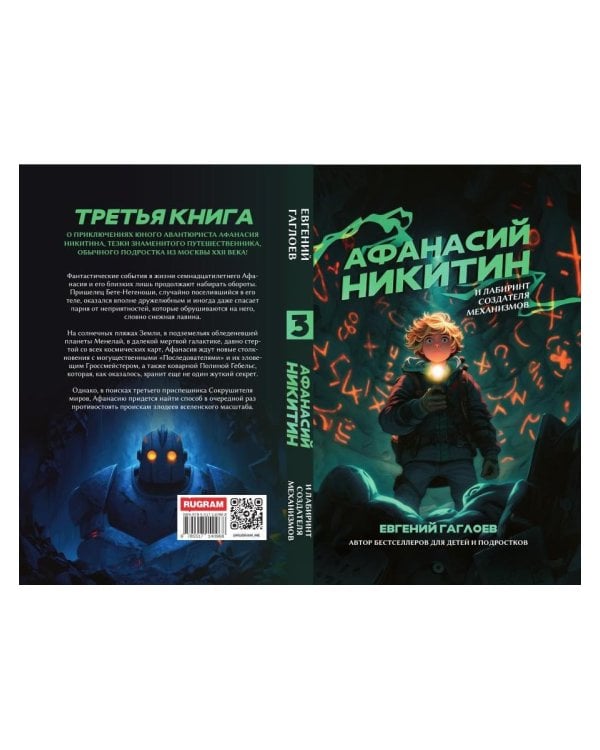 Афанасий Никитин и Лабиринт Создателя механизмов