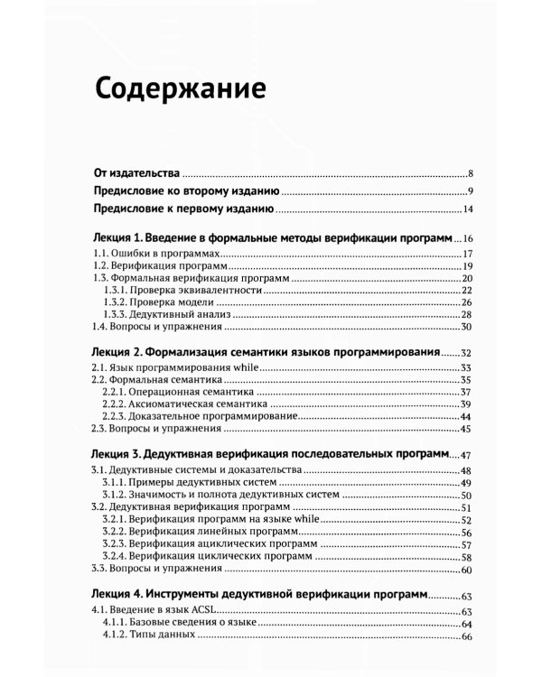 Введение в формальные методы верификации программ. 2-е изд., испр