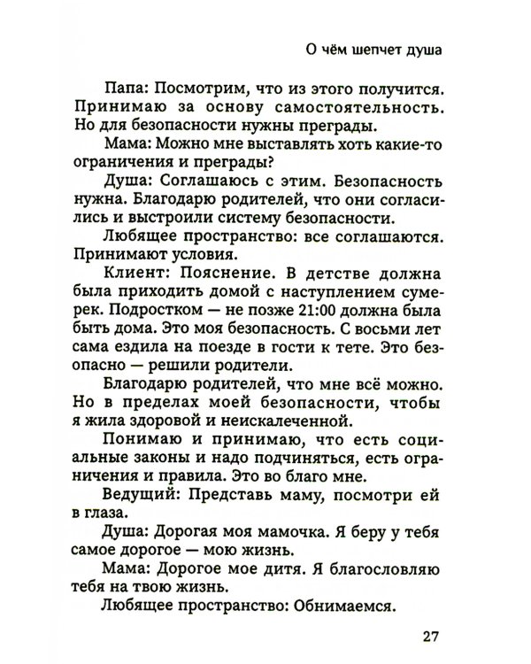 О чем шепчет душа