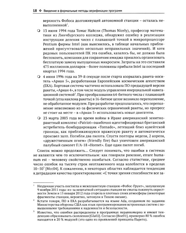 Введение в формальные методы верификации программ. 2-е изд., испр