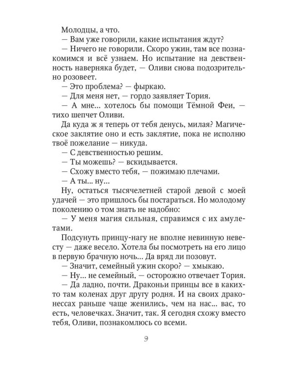 Сорвать драконий отбор