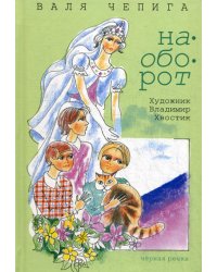 Наоборот / Кувырком: стихотворения