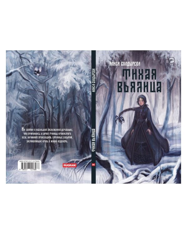 Тихая вьялица