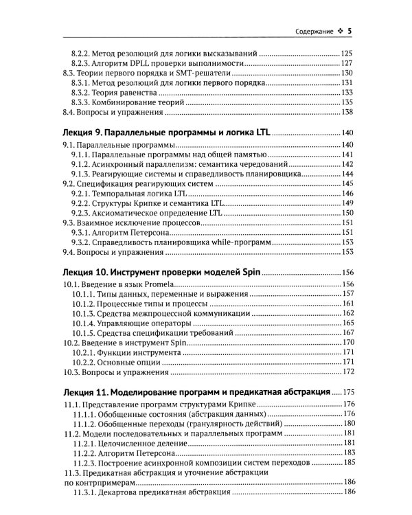Введение в формальные методы верификации программ. 2-е изд., испр