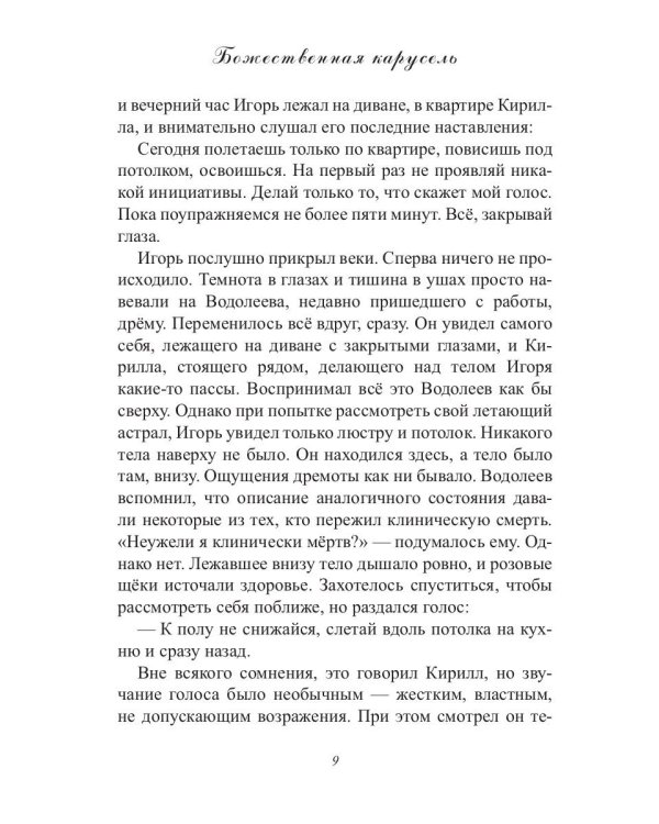 Божественная карусель