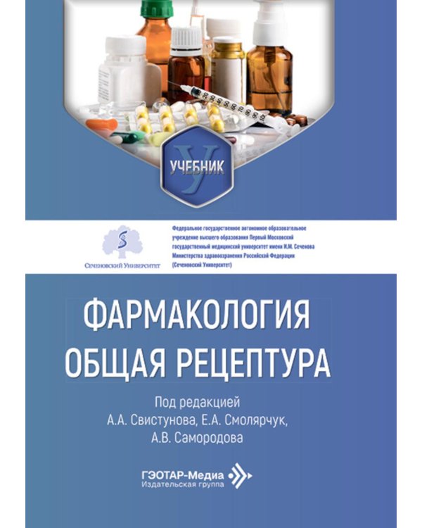 Фармакология. Общая рецептура: учебник