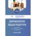 Фармакология. Общая рецептура: учебник