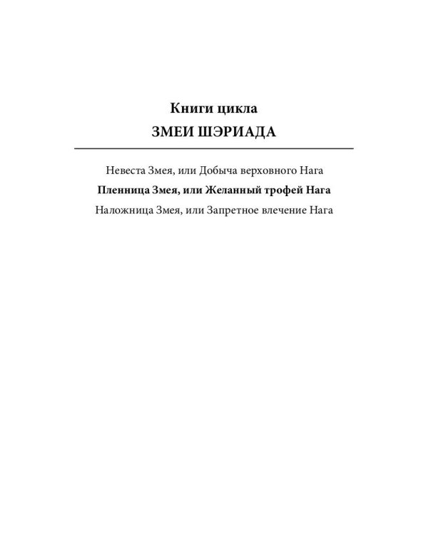 Пленница Змея, или Желанный трофей Нага
