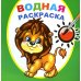 Водная раскраска. Храбрый львенок