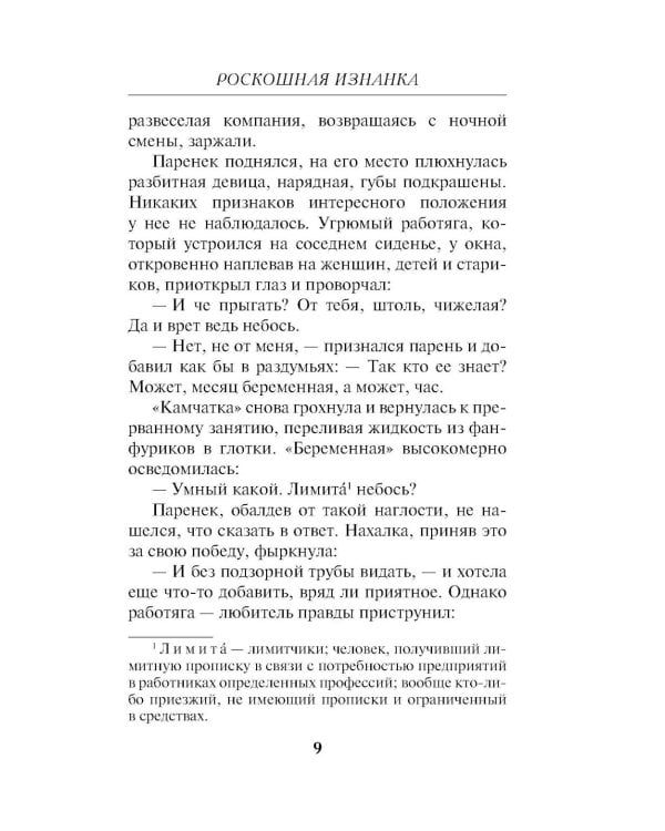 Роскошная изнанка