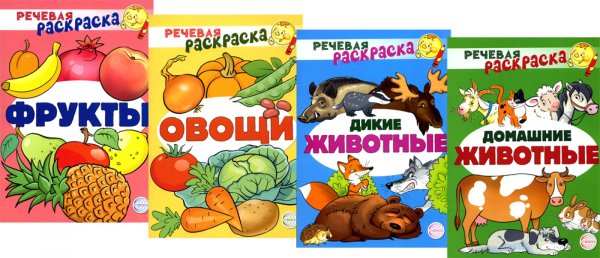 Речевая раскраска Комплект Речевых раскрасок: Домашние животные; Дикие животные; Овощи; Фрукты (в 4 кн.)