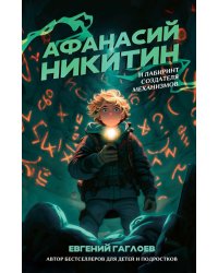 Афанасий Никитин и Лабиринт Создателя механизмов