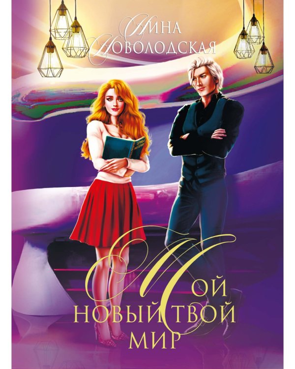 Мой новый твой мир