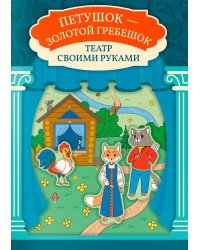Петушок - золотой гребешок: книга-театр