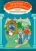 Петушок - золотой гребешок: книга-театр